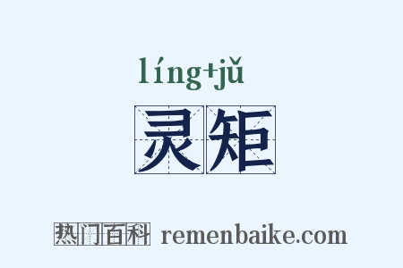 灵矩是什么意思的图片
